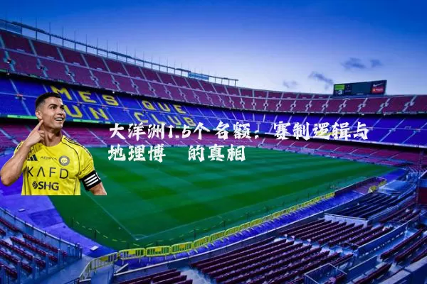 大洋洲1.5个名额：赛制逻辑与地理博弈的真相