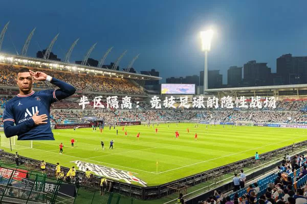 半区隔离：竞技足球的隐性战场