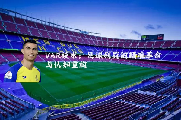 VAR技术：足球判罚的精准革命与认知重构