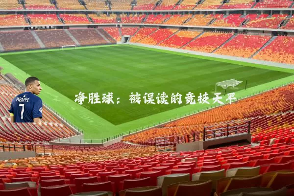 净胜球：被误读的竞技天平