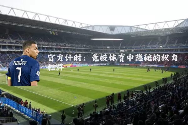 官方计时：竞技体育中隐秘的权力杠杆
