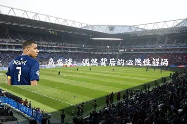 乌龙球:偶然背后的必然性解码