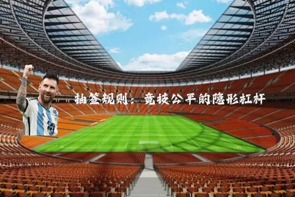 抽签规则：竞技公平的隐形杠杆