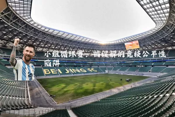 小组循环赛:被误解的竞技公平性陷阱