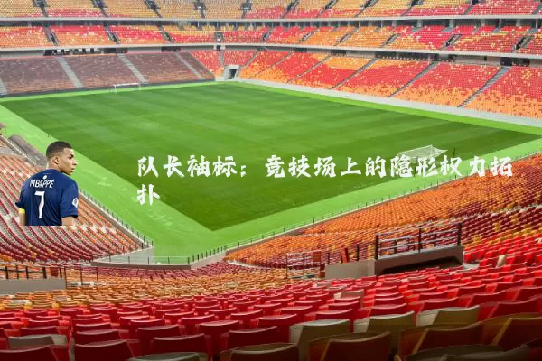 队长袖标：竞技场上的隐形权力拓扑
