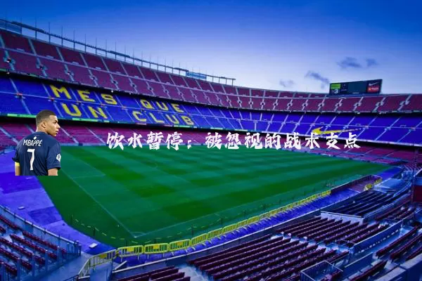 饮水暂停：被忽视的战术支点