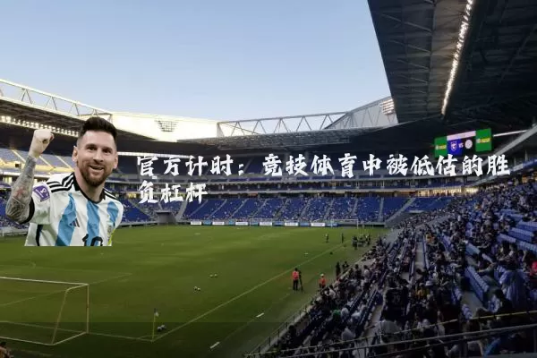 官方计时：竞技体育中被低估的胜负杠杆
