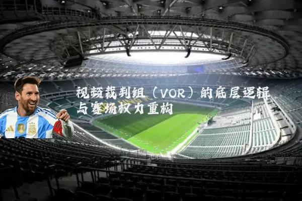视频裁判组（VOR）的底层逻辑与赛场权力重构