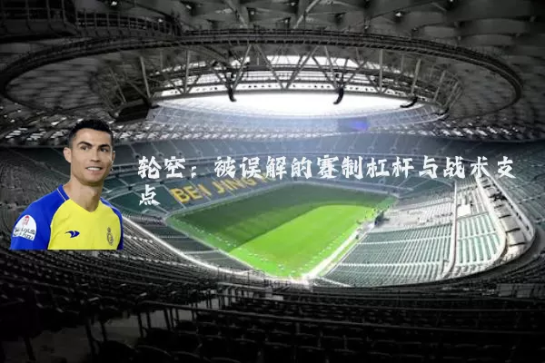 轮空：被误解的赛制杠杆与战术支点