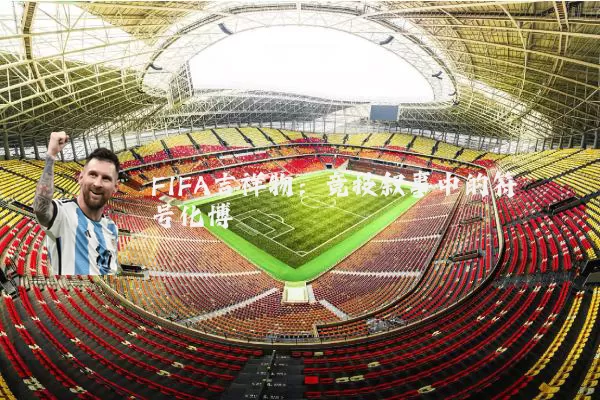 FIFA吉祥物：竞技叙事中的符号化博弈
