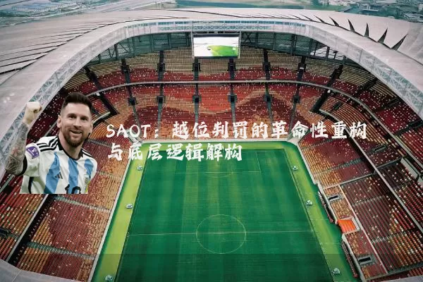 SAOT:越位判罚的革命性重构与底层逻辑解构