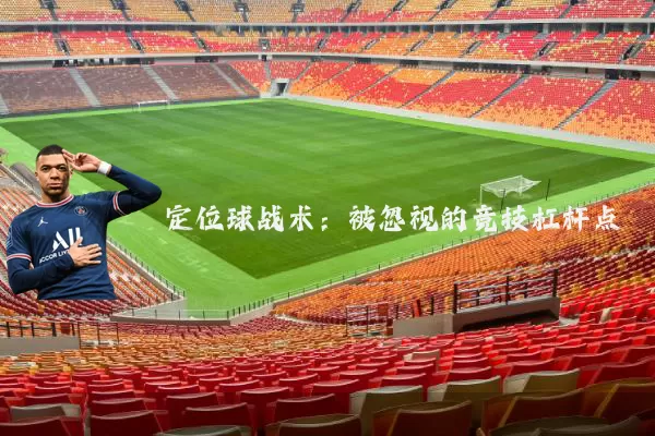 定位球战术：被忽视的竞技杠杆点