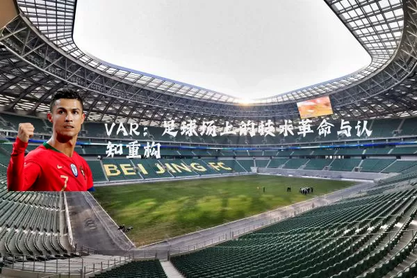 VAR:足球场上的技术革命与认知重构