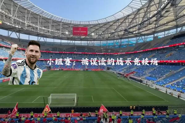 小组赛：被误读的战术竞技场