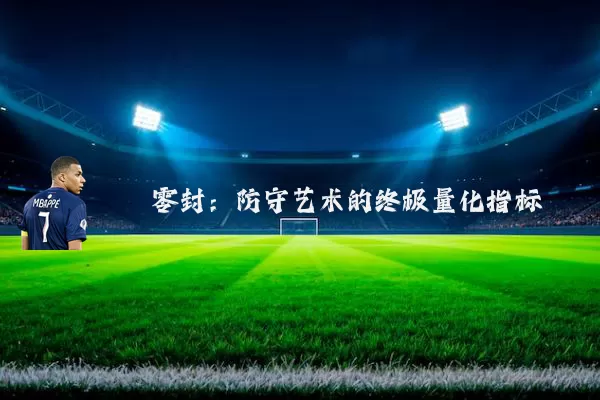 零封：防守艺术的终极量化指标