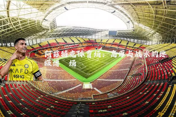 阿兹特克体育场：高原与战术的终极博弈场