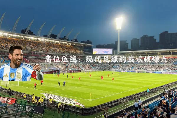 高位压迫:现代足球的战术核爆点