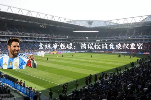 全组净胜球:被误读的竞技权重密码