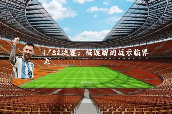 1/32决赛：被误解的战术临界点
