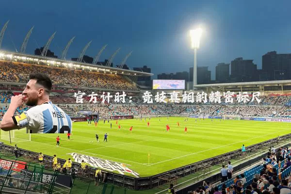 官方计时：竞技真相的精密标尺