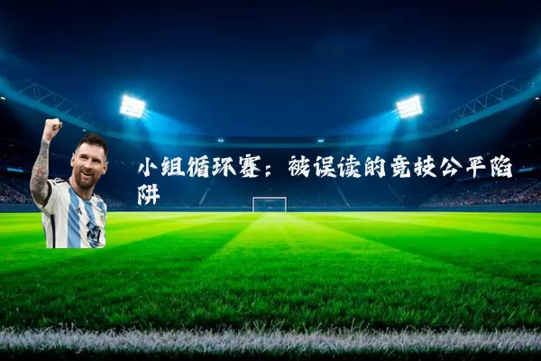 小组循环赛：被误读的竞技公平陷阱
