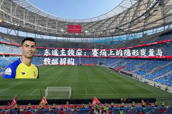 东道主效应：赛场上的隐形变量与数据解构